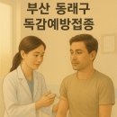 서울닥터윤이비인후과의원 | 부산 동래구 지역별 독감 예방접종 병원 (사직/안락/온천/명륜) 총정리