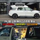 손쉬운 실용도배 (야간) | 카니발 신형 페이스리프트 튜닝, GSC 루프박스 + 대리석 바닥 + 접이식 테이블 풀세트 시공기