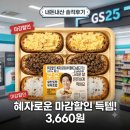 지에스25 효자행복점 | [GS25 편의점 도시락] 혜자로운 토핑유부초밥 4,900원>25%할인 3,660원