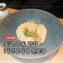 도쿄 신주쿠 우동 맛집 ‘키리무기야 진로쿠’ 메뉴 웨이팅 후기