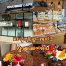 와동초등학교 | 운정 케이크 맛집 샹배베이커리 본점 아빠 생신 시루케이크 후기