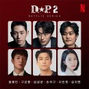 D-2 | 시즌1보다 무거워진 현실감 / &lt;D.P 시즌2&gt; 줄거리, 후기