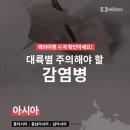 해외여행 휴가 중 주의해야 할 ‘감염병’ 총정리 이미지