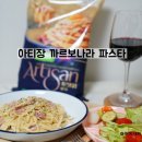 풀무원 아티장 까르보나라 파스타 1분30초만에 즐기는 파스타