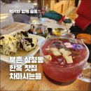 고요한꽃뜰 | 북촌 한옥 찻집, 차마시는뜰 내돈내산 솔직후기