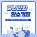 장려상) 2020청년친화강소기업 서포터즈 탐방기 - 워라밸이 보장된 ‘열린 마인드 경영’ 강소기업...