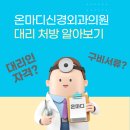 온마디신경외과의원 이미지