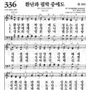 새찬송가 336장 -환난과 핍박 중에도 이미지