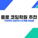 기초부터 시작하는 컴퓨터교육 | 종로 코딩학원 추천 : 기초부터 심화까지 단계별 학습법