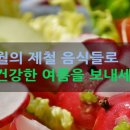 7월에 챙겨 먹으면 좋은 제철 음식(飮食) 이미지