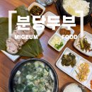 두부역 | 미금역 고소한 두부요리, 분당두부 내돈내산 후기