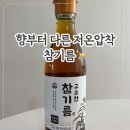 참깨몰 | 저온압착 참기름 추천 고소함 진한 무첨가 통참깨 참기름 후기