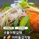 이바돔감자탕옥아리가야점 | [부산/가야] &#34;이바돔감자탕&#34; 방문기