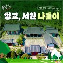 CU 포항원리중앙점 | [정보 공유] 자랑스러운 포항의 문화유산! 포항시 향교, 서원 나들이 / 포항시