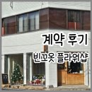 빈꼬옷 | 대명동 플라워클래스 빈꼬옷 계약후기