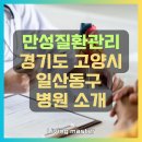 벨라시타가정의학과의원 | 만성질환관리 경기도 고양시 일산동구 지역 병원 현황