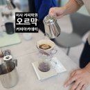 국가대표 원장님께 배우는 미사 커피학원! 오르막커피아카데미 브루잉 자격증 후기