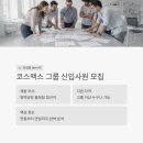 아주약품(주) 평택공장 | 코스맥스비티아이 평택공장 품질팀 신입사원 채용, 지원 전 꼭 알아야 할 것들