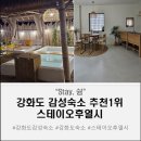 스테이 오후열시 | 아기랑 강화도 감성숙소 노을맛집 스테이오후열시 내돈내산