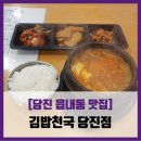 김밥만두천국 | [당진 읍내동 밥집] 김밥천국 - #내돈내산 순두부백반 비빔만두 솔직 리뷰 후기