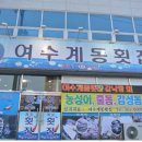 여수계동