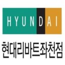 현대리바트좌천매장