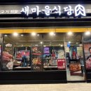 새마을식당 진주하대점