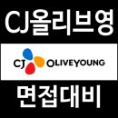 영커뮤니케이션 - 13418 | CJ 올리브영 면접 후기 1차 직무 심층 PT 발표 2차 임원 질문 대비