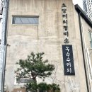 초당커피정미소 | 강원도 속초 여행 중 다양한 크림커피가 마시고 싶다면? 초당커피정미소 방문후기