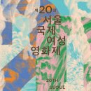 영화제 소개-제20회 서울국제여성영화제(2018.5.31~6.7) 이미지