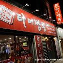 태화반점타이짬뽕 이미지