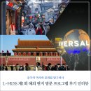 한림대학교학생식당 | 중국의 역사와 문화를 탐구하다: L-HUSS 해외 현지 방문 프로그램 후기 인터뷰
