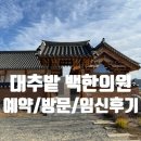 조한의원 | [임신준비] 대추밭백한의원 예약/방문/한약복용/임신성공 후기~