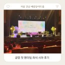 서울 예림당아트홀 공명 팬미팅 후기 좌석 시야