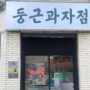 둥근과자점