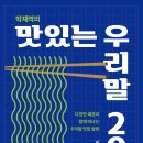 [문화충전] 글로벌콘텐츠 &lt;박재역의 맛있는 우리말 200&gt; 서평단 모집(10/31 발표)