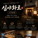 심야화로스무숲점