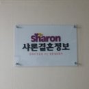 샤론결혼정보회사