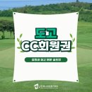 (주)도고칸트리구락부 | 도고 CC 회원권, 충청권 최고 명문 골프장
