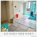 친구 | 동탄이사 오산이사 이사친구이반장 100% 내돈내산 후기