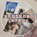 디자인하우스 - 아산시 청운로 171 | (결혼준비-16) 셀프 청첩장 만들기 후기: 비즈하우스 활용 / 4가지 디자인 가격공유
