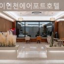 디케이 인천 에어포트호텔 이미지