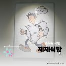 재재식당1 이미지