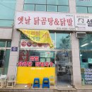 옛날닭곰탕닭발