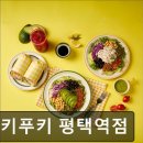김밥킹(평택합정점) | [합정 식당] 헬키푸키 평택역점 헬키푸키 맛있는 건강식