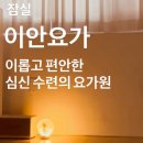 40+요가-몸과 마음의 건강으로 찾는 행복 | [잠실] 이롭고 편안한 이안요가 후기 / 잠실 요가, 방이동 요가 후기 🧘🏻