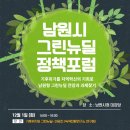 남원시 그린뉴딜 종합포럼 후기