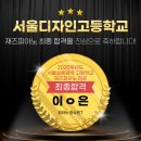 마포구 재즈피아노 - 이ㅇ은 학생 서울디자인고등학교 실용음악과 재즈피아노전공 2025년도 최종 합격
