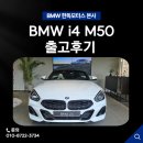 이동근 바디퍼포먼스 | BMW i4 M50 고객 출고 후기 퍼포먼스와 감성 모두를 만족시킨 선택