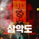 [삼악도]너희에게 내가 신이다. 삼악도 결말. 이미지